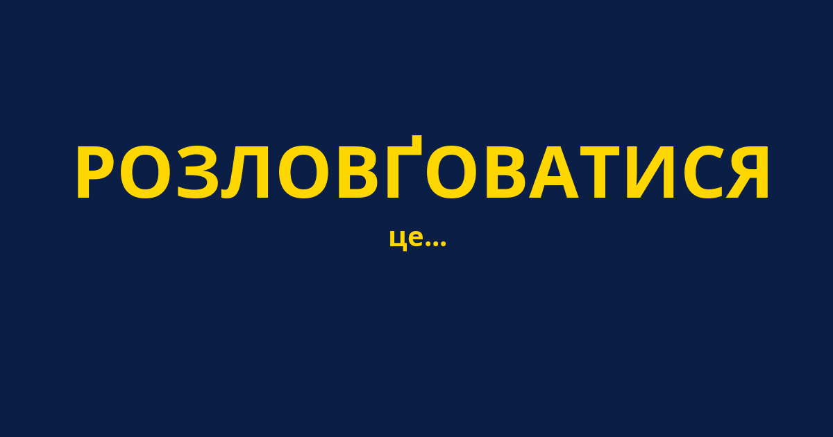 РОЗЛОВҐОВАТИСЯ