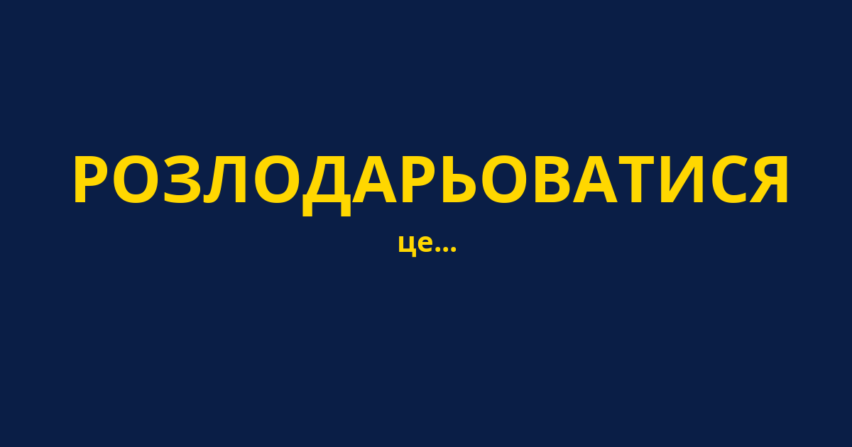 РОЗЛОДАРЬОВАТИСЯ