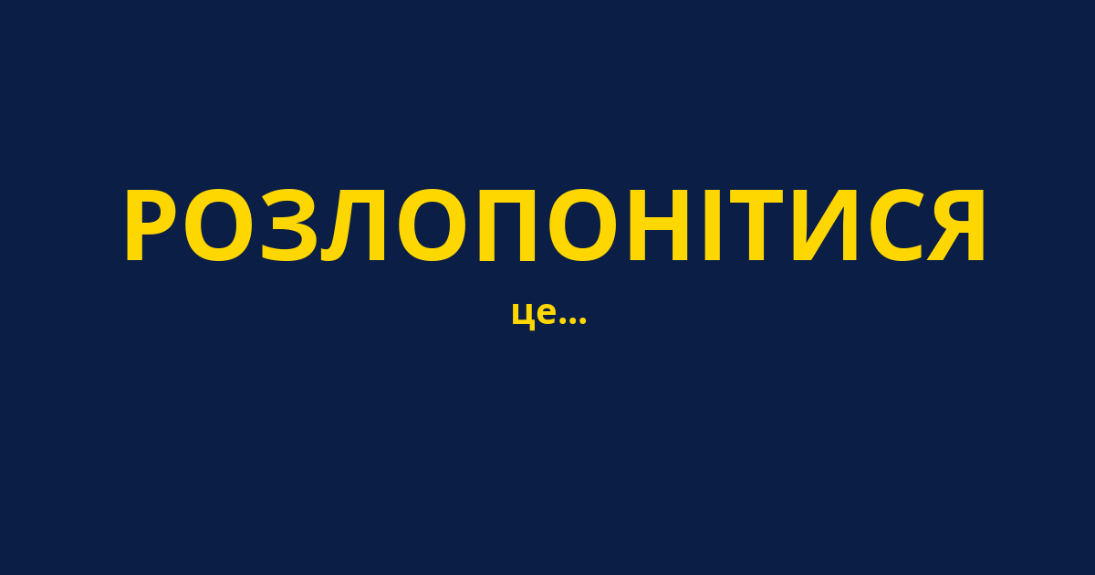 РОЗЛОПОНІТИСЯ