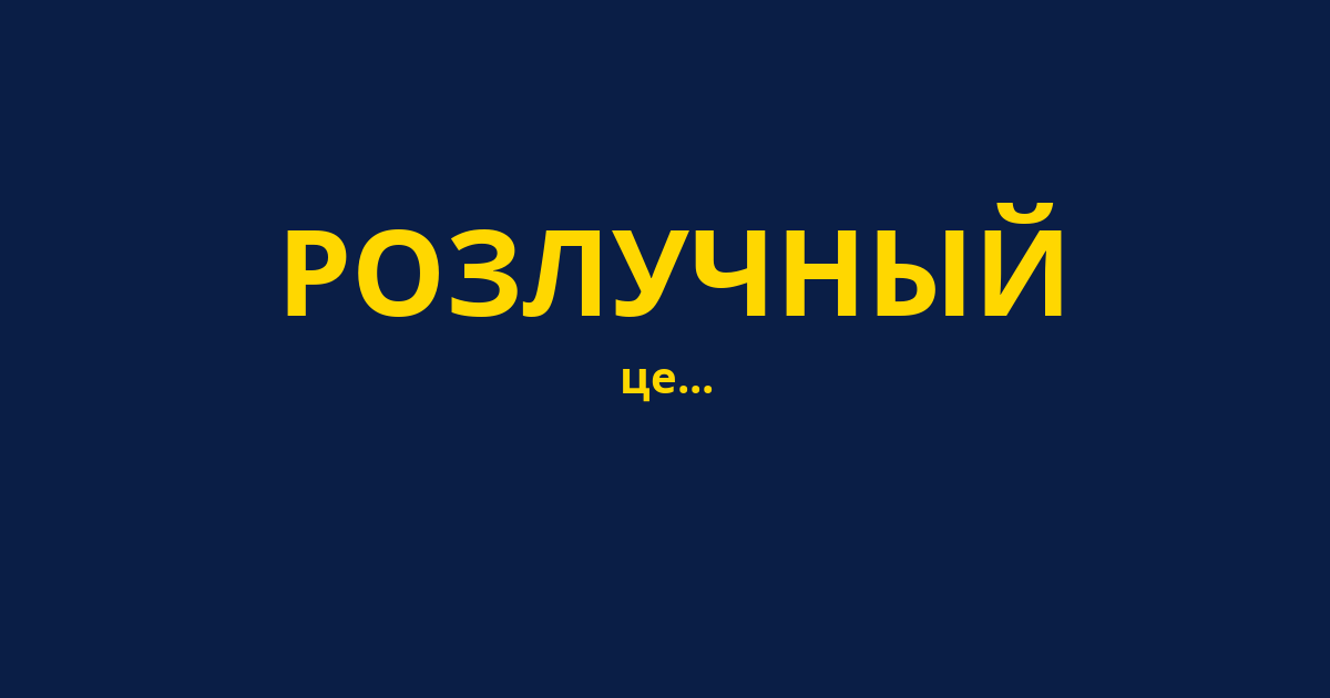 РОЗЛУЧНЫЙ