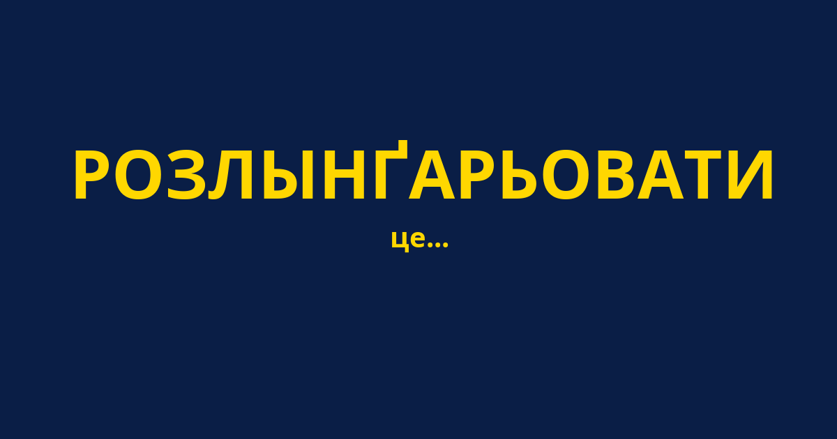 РОЗЛЫНҐАРЬОВАТИ