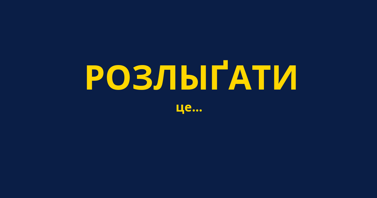 РОЗЛЫҐАТИ