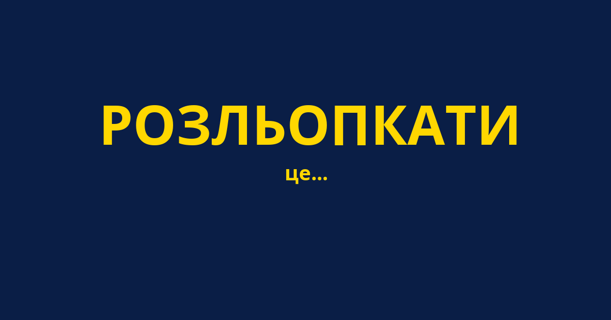 РОЗЛЬОПКАТИ