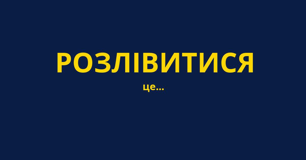 РОЗЛІВИТИСЯ
