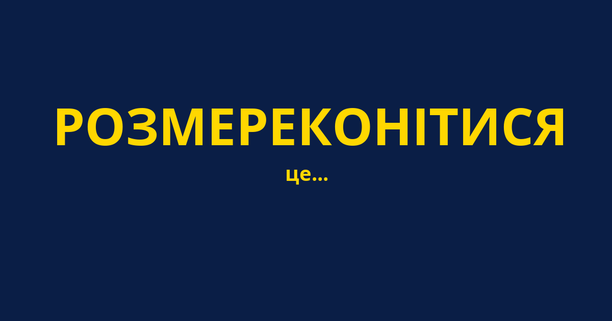РОЗМЕРЕКОНІТИСЯ