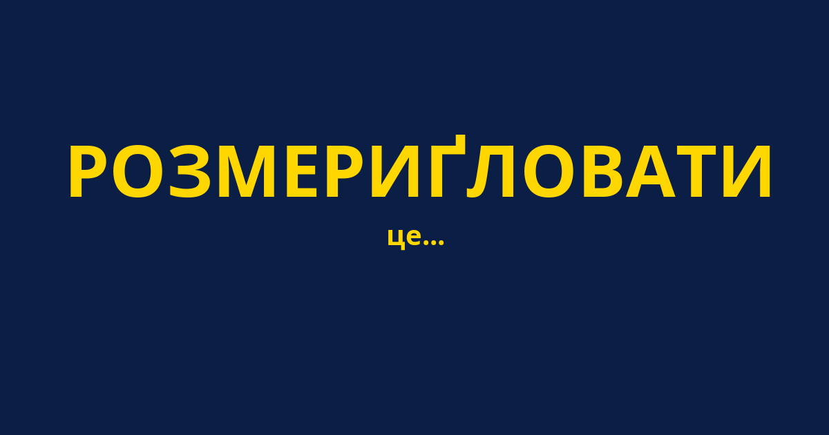 РОЗМЕРИҐЛОВАТИ