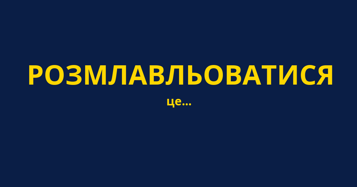 РОЗМЛАВЛЬОВАТИСЯ