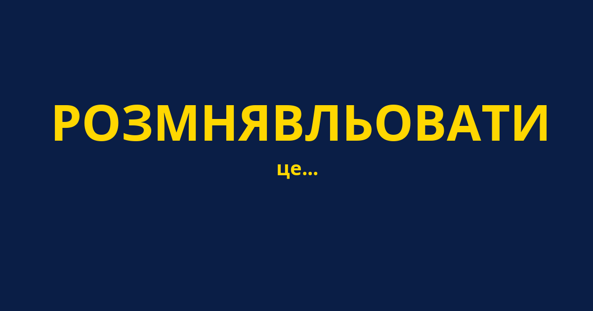 РОЗМНЯВЛЬОВАТИ