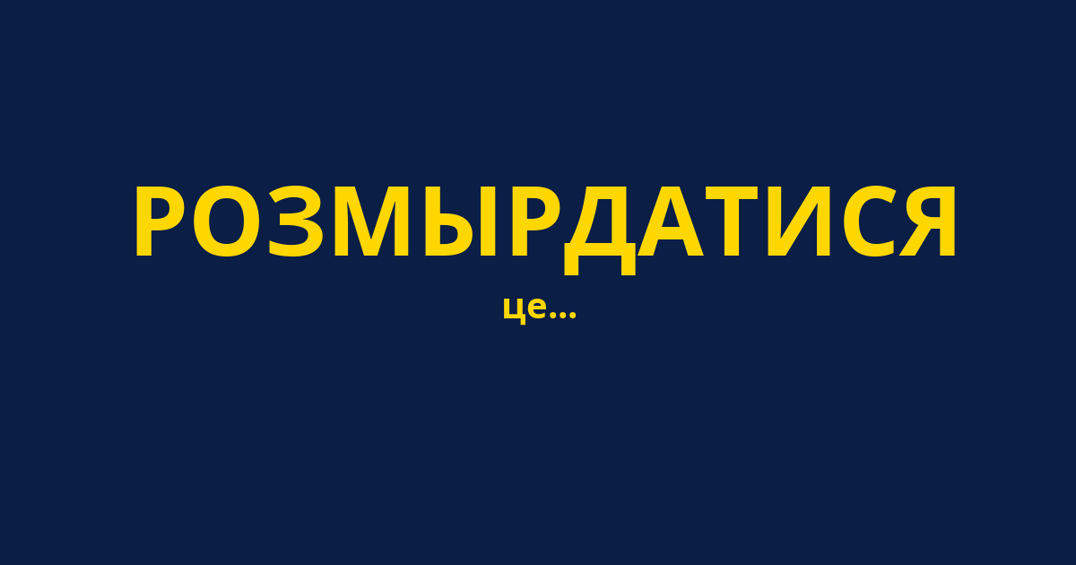 РОЗМЫРДАТИСЯ