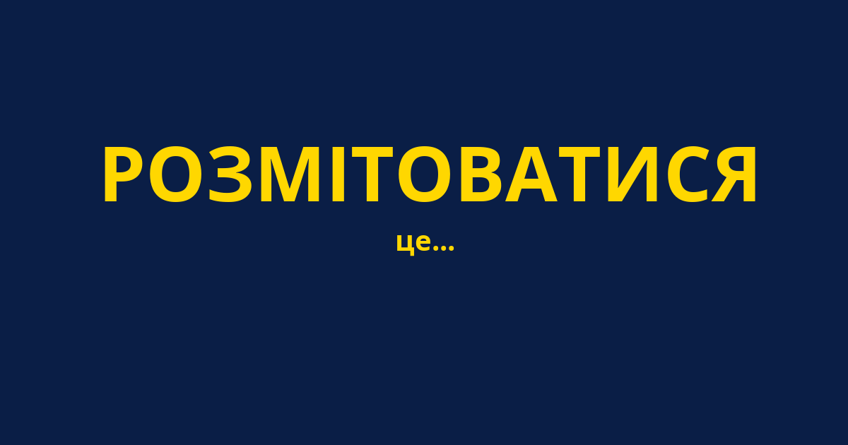 РОЗМІТОВАТИСЯ
