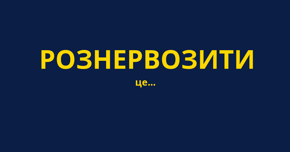 РОЗНЕРВОЗИТИ
