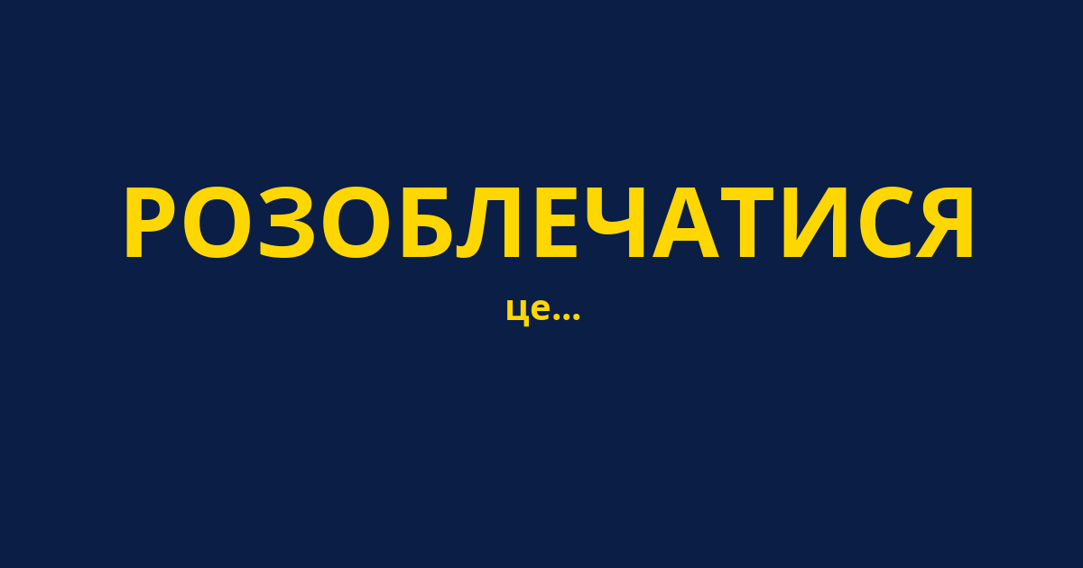 РОЗОБЛЕЧАТИСЯ