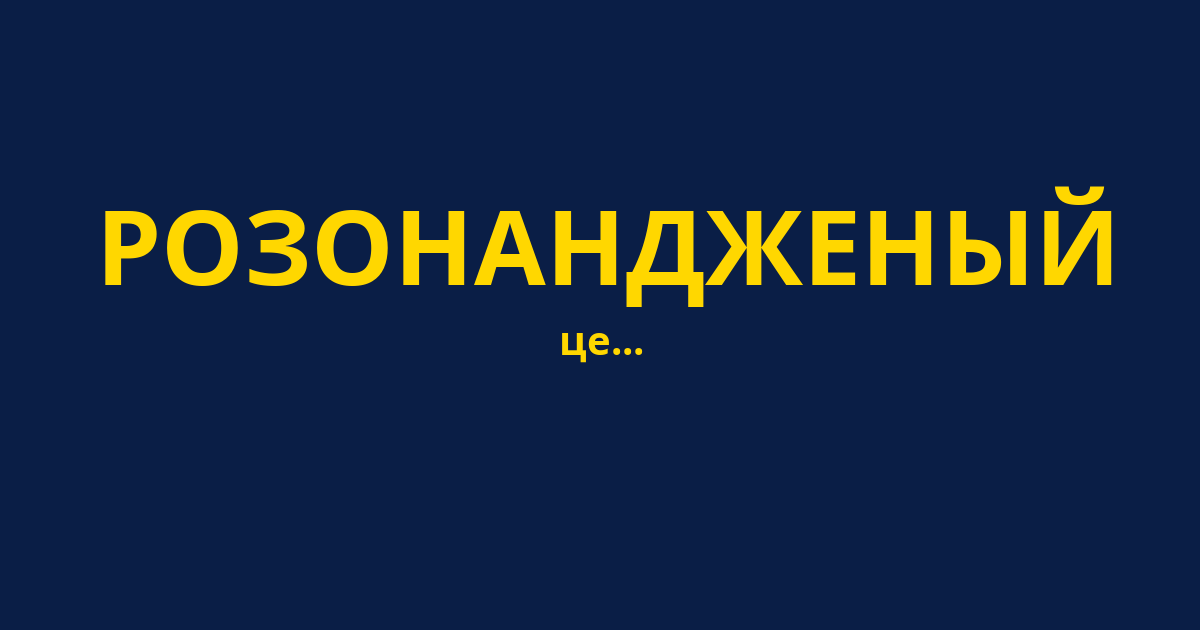 РОЗОНАНДЖЕНЫЙ