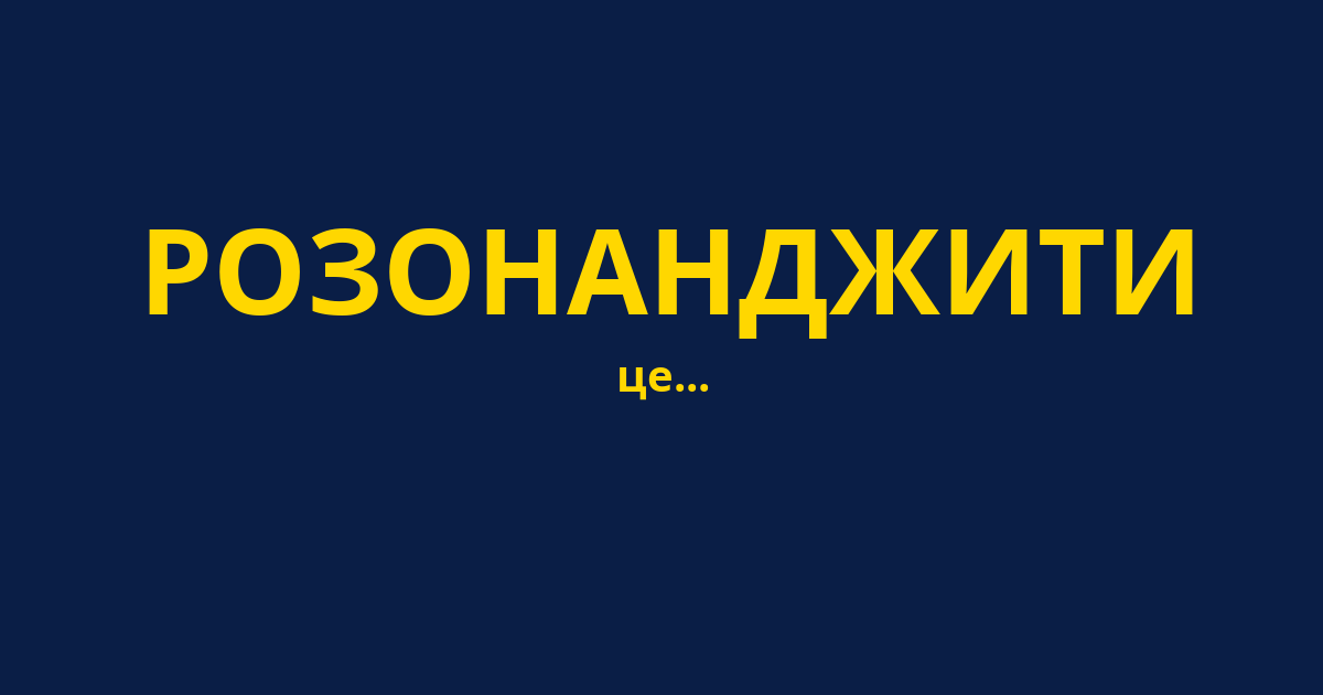 РОЗОНАНДЖИТИ
