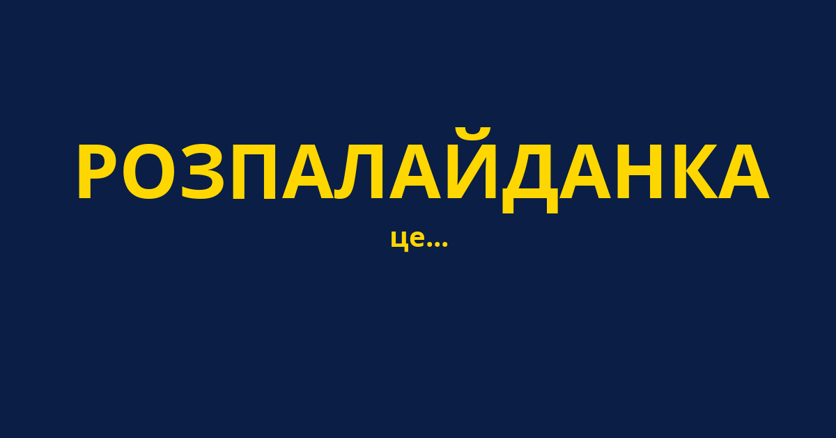 РОЗПАЛАЙДАНКА