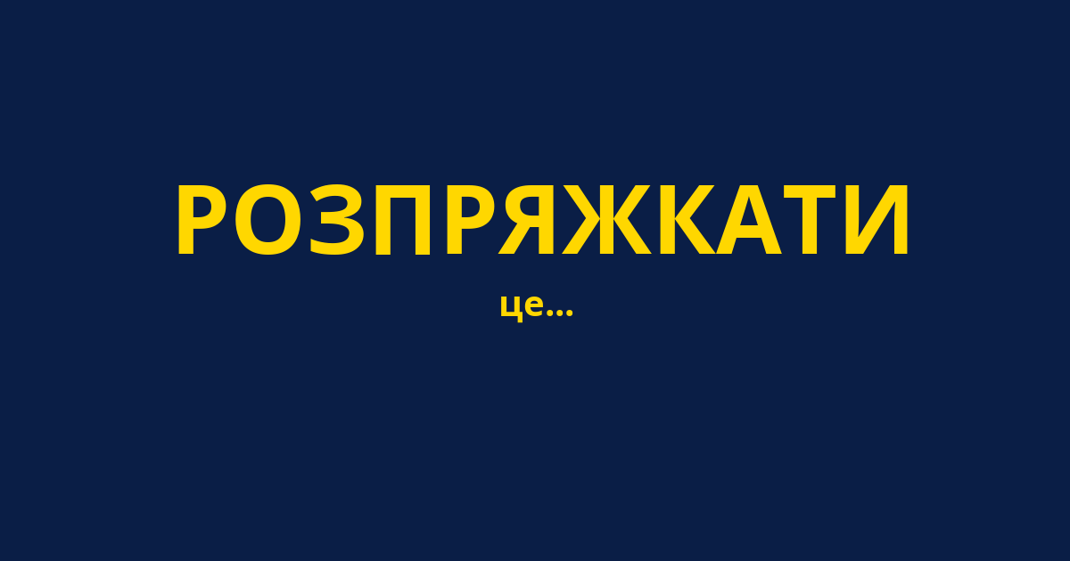 РОЗПРЯЖКАТИ
