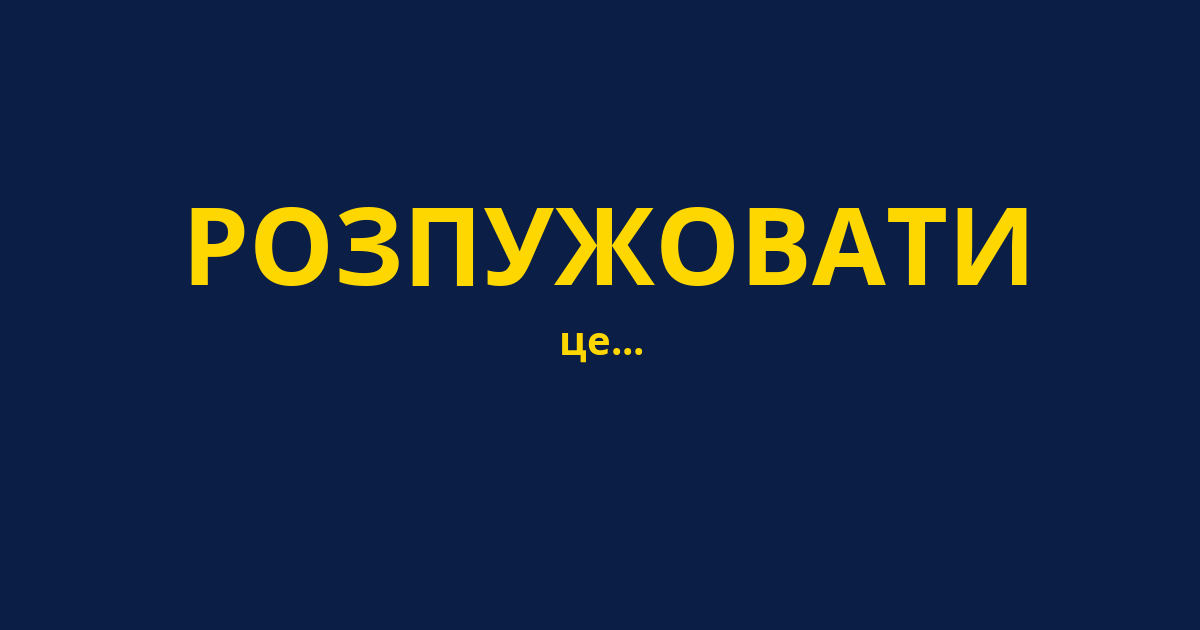 РОЗПУЖОВАТИ