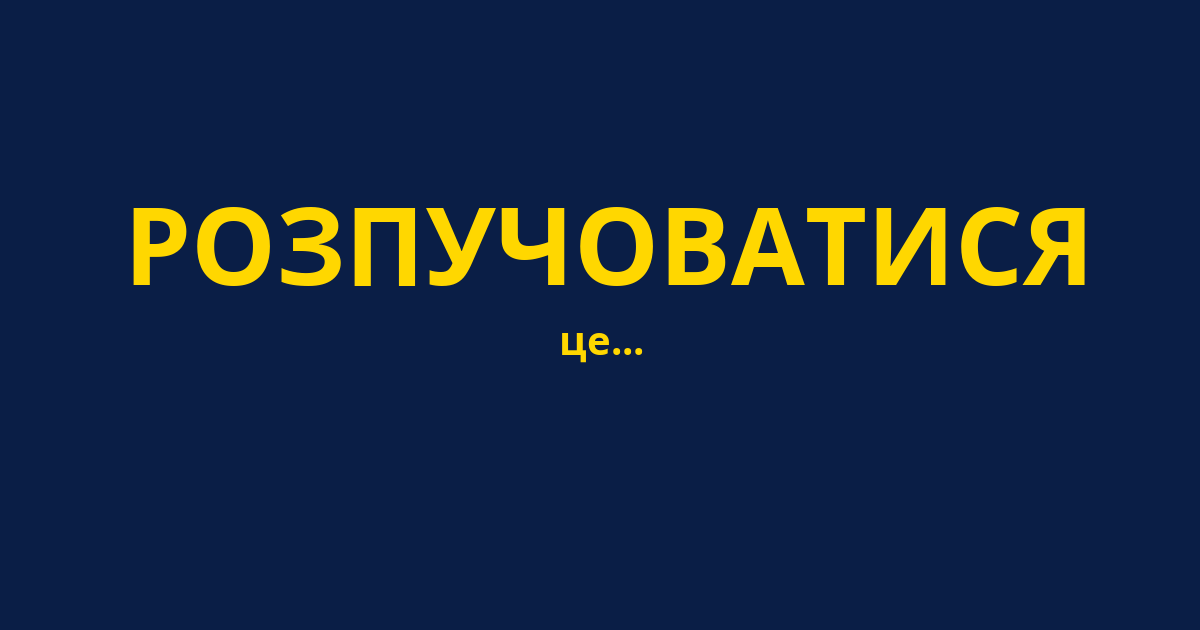 РОЗПУЧОВАТИСЯ