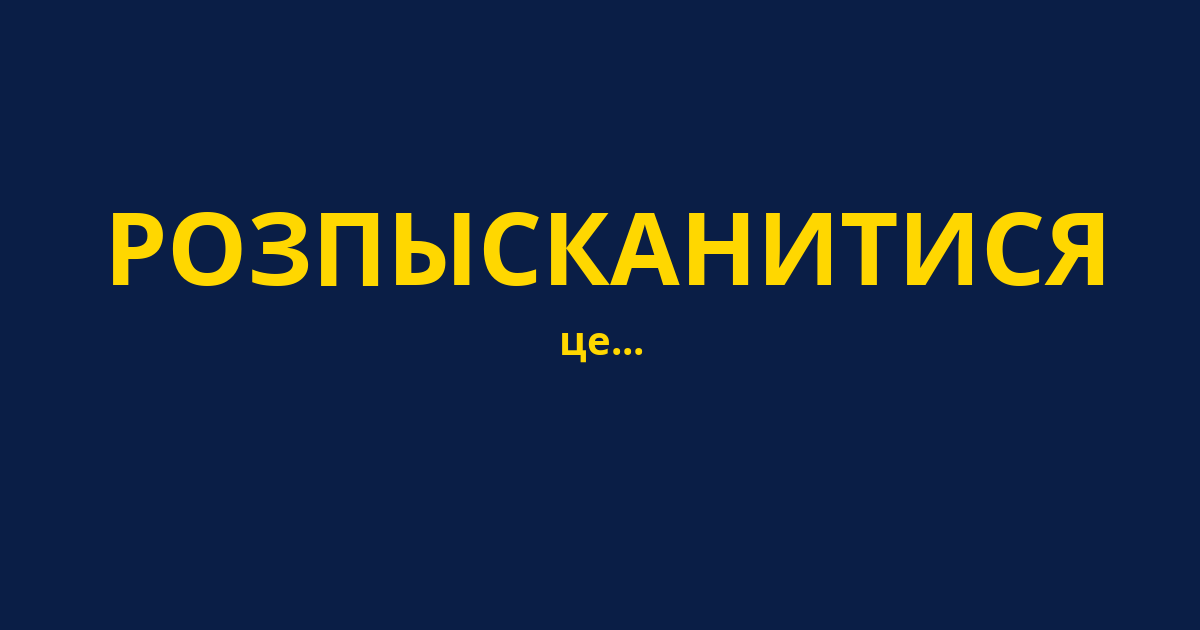 РОЗПЫСКАНИТИСЯ