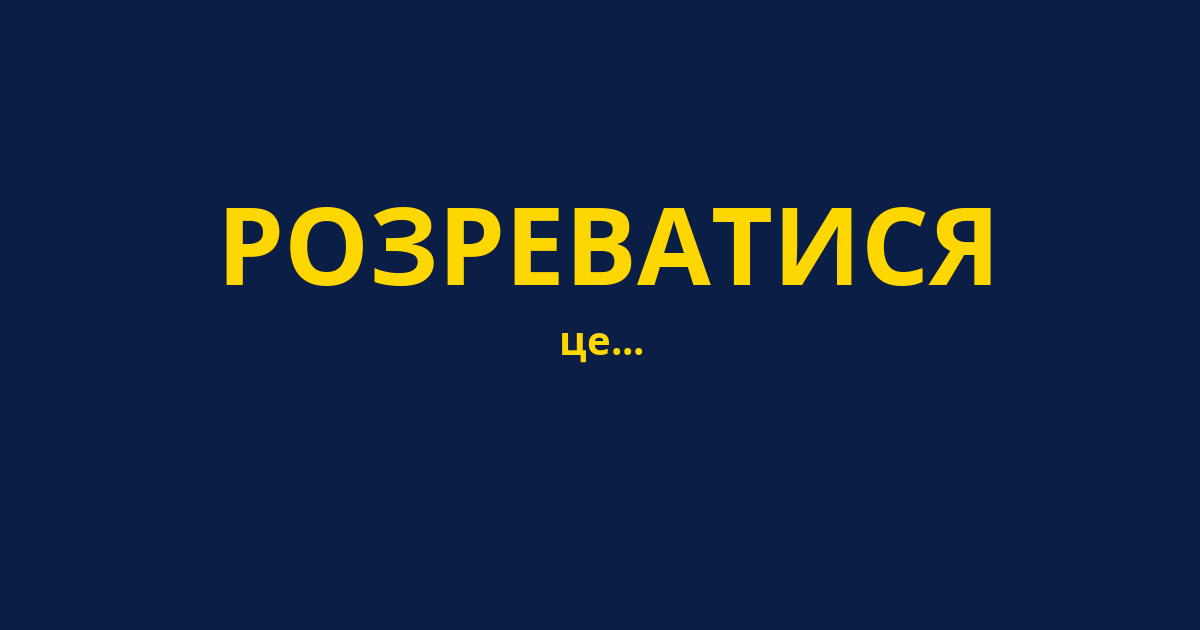 РОЗРЕВАТИСЯ