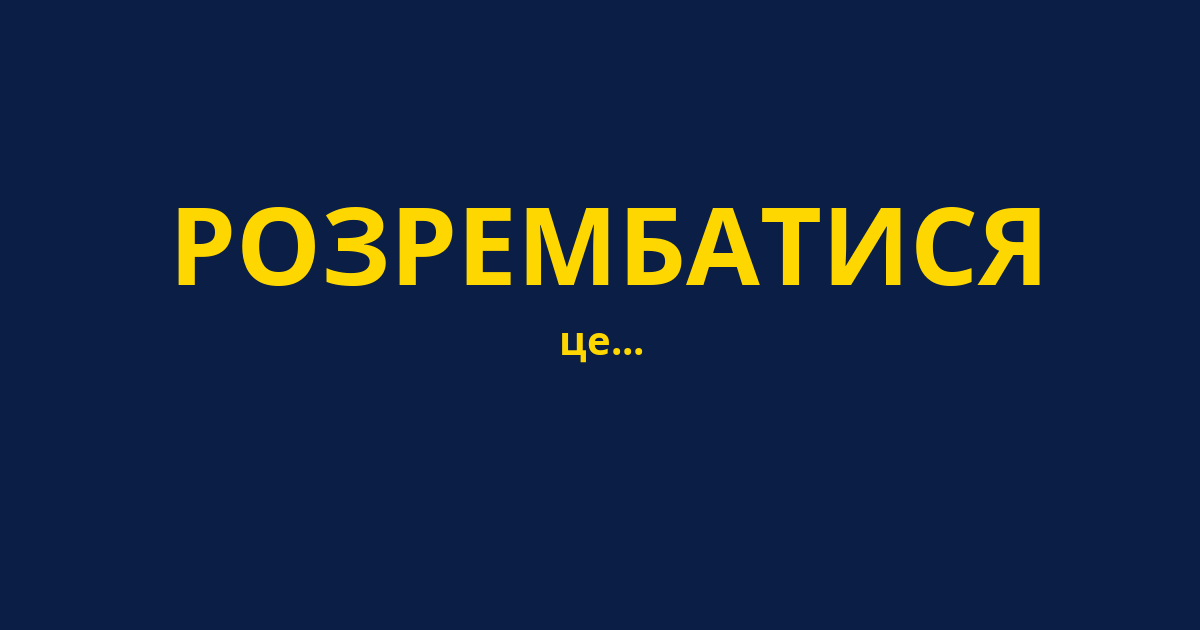 РОЗРЕМБАТИСЯ