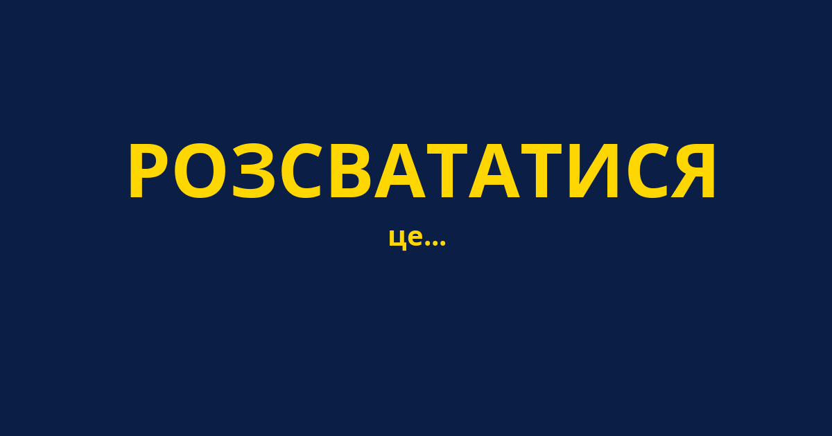 РОЗСВАТАТИСЯ