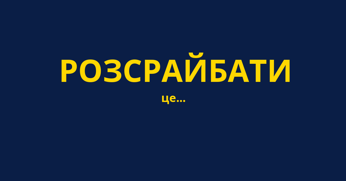 РОЗСРАЙБАТИ