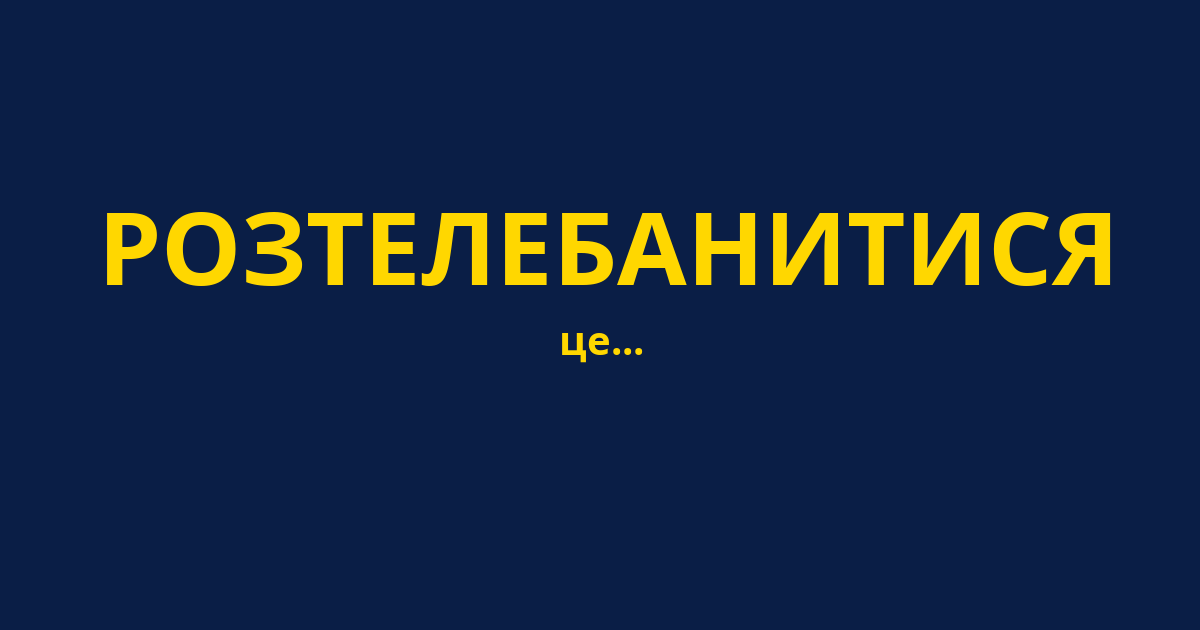 РОЗТЕЛЕБАНИТИСЯ