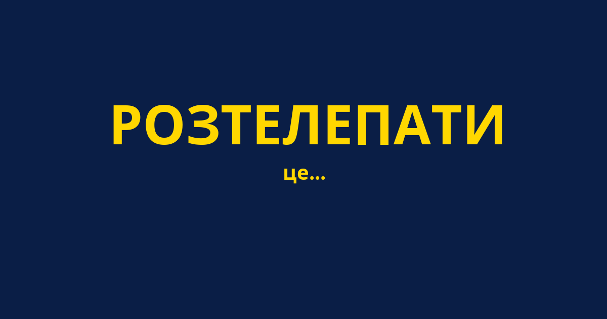 РОЗТЕЛЕПАТИ