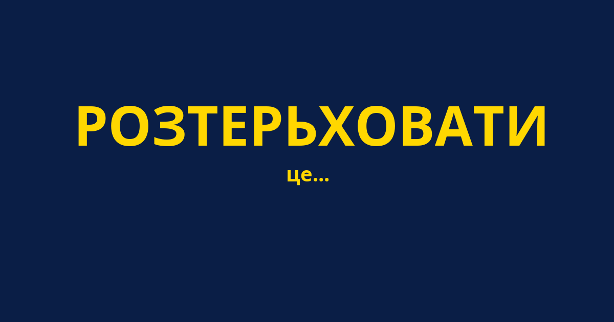 РОЗТЕРЬХОВАТИ