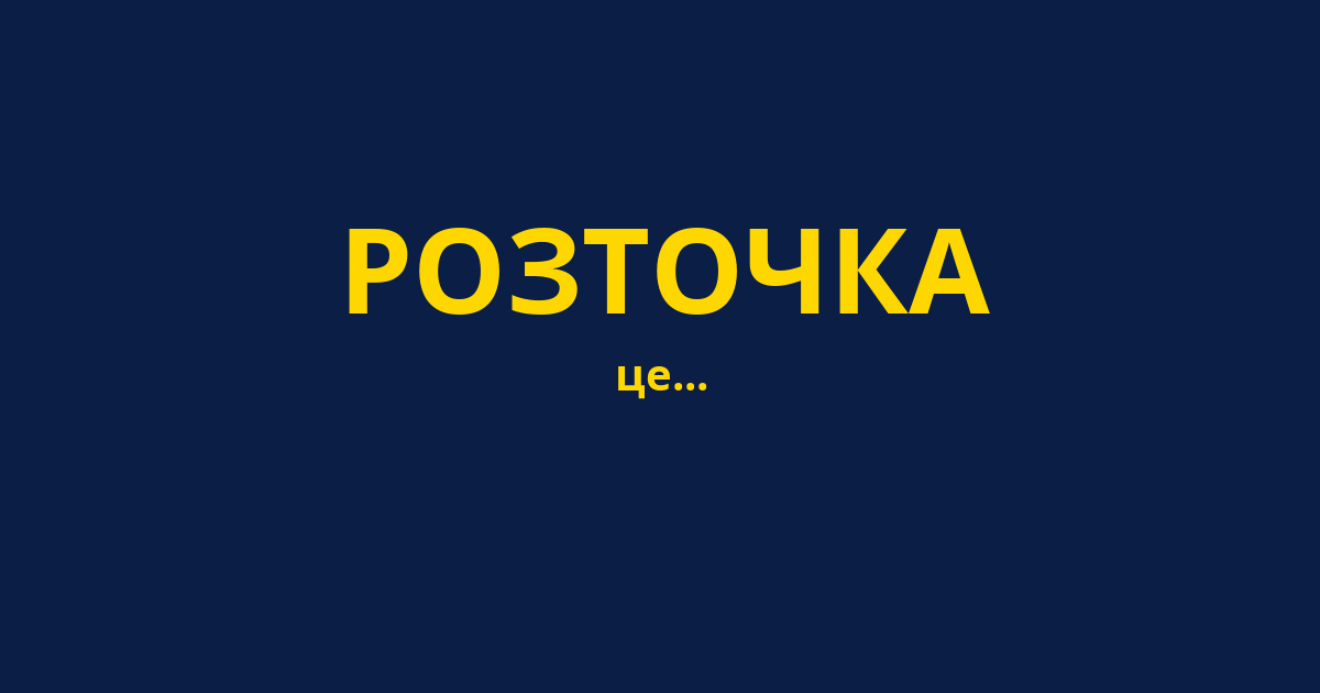 РОЗТОЧКА