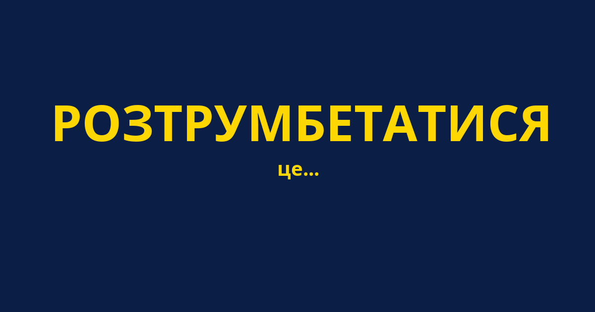 РОЗТРУМБЕТАТИСЯ