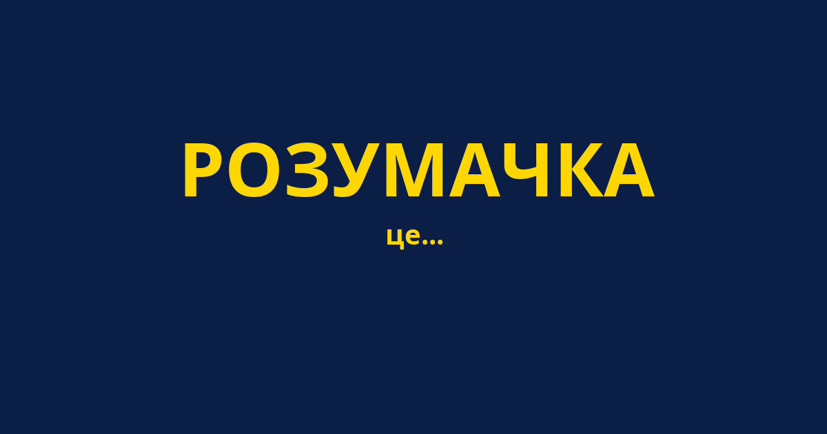РОЗУМАЧКА