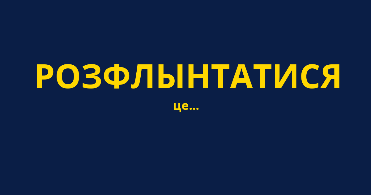 РОЗФЛЫНТАТИСЯ