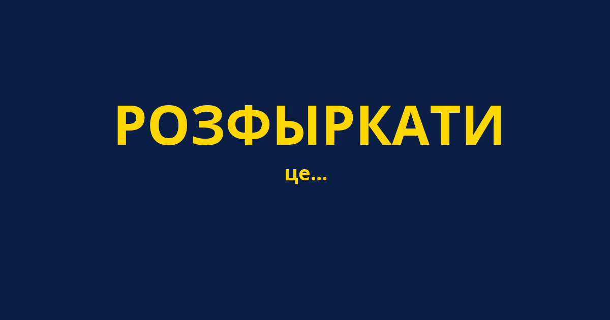 РОЗФЫРКАТИ