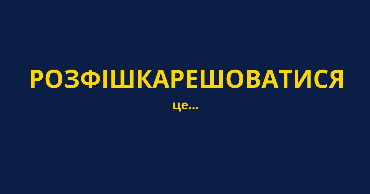 РОЗФІШКАРЕШОВАТИСЯ