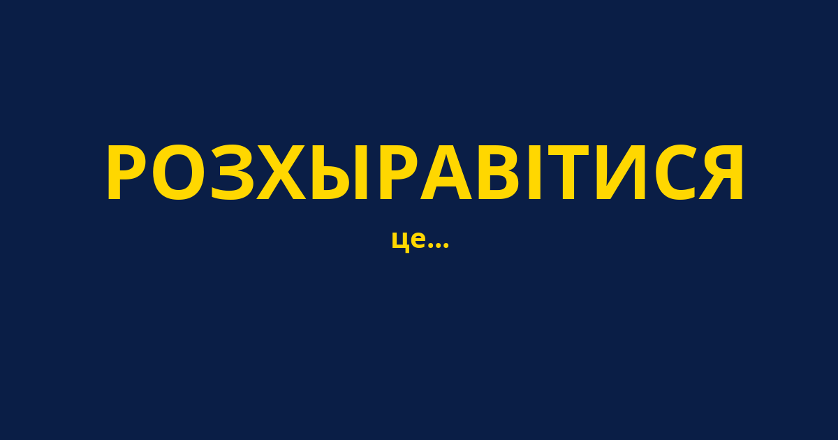 РОЗХЫРАВІТИСЯ