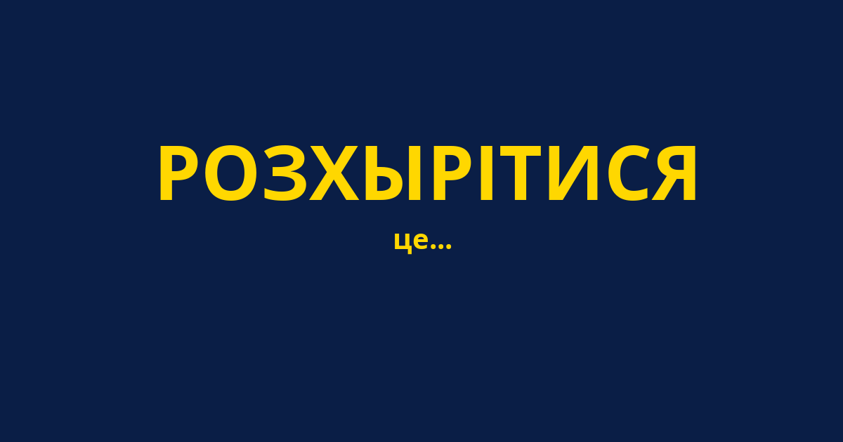 РОЗХЫРІТИСЯ
