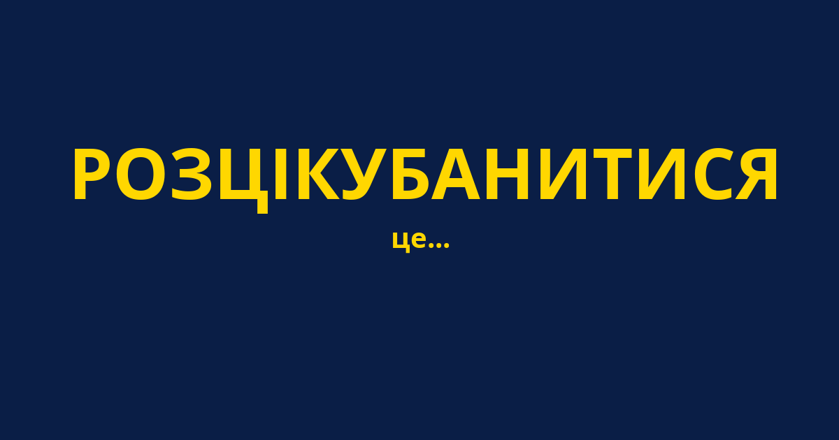 РОЗЦІКУБАНИТИСЯ