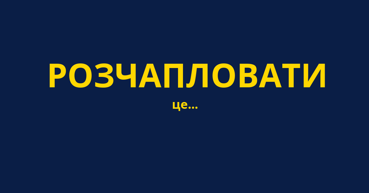 РОЗЧАПЛОВАТИ