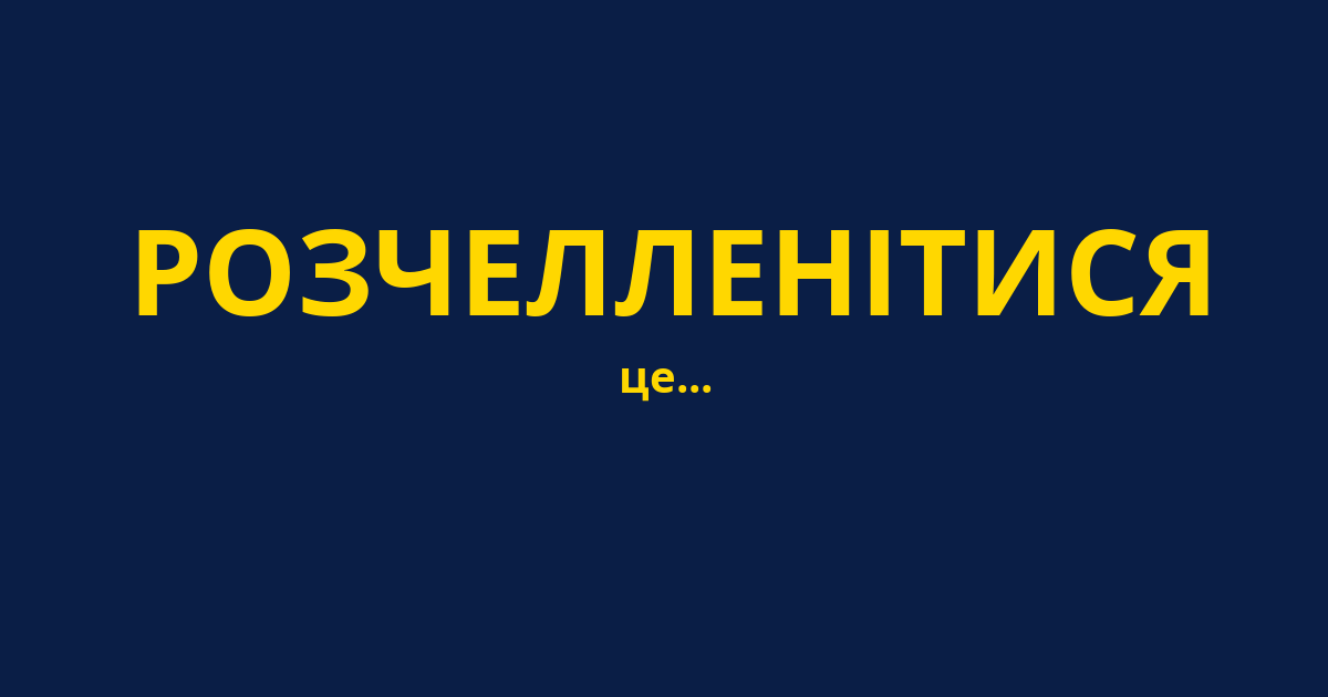 РОЗЧЕЛЛЕНІТИСЯ