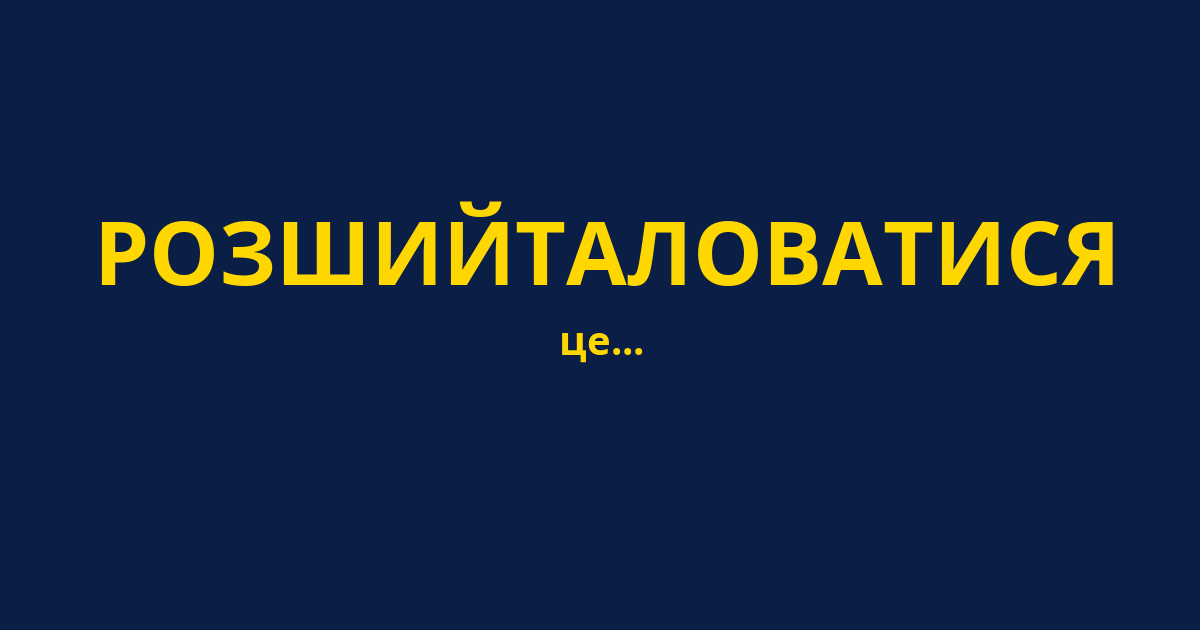 РОЗШИЙТАЛОВАТИСЯ