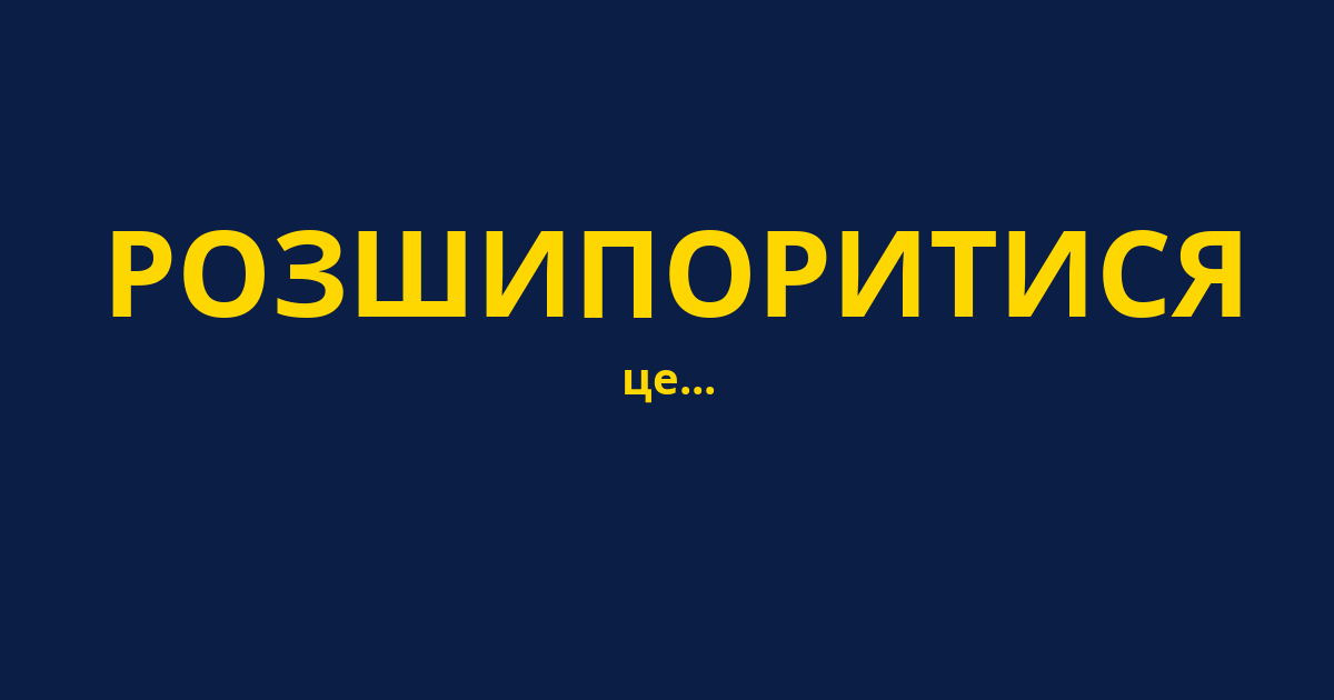 РОЗШИПОРИТИСЯ