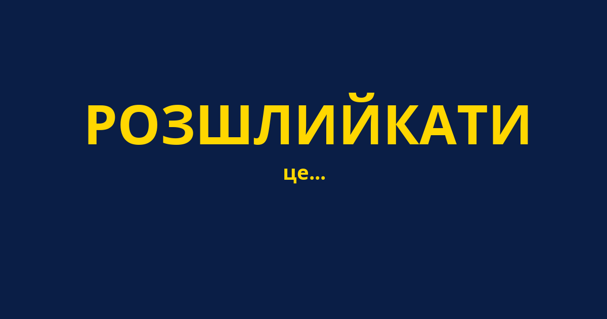 РОЗШЛИЙКАТИ