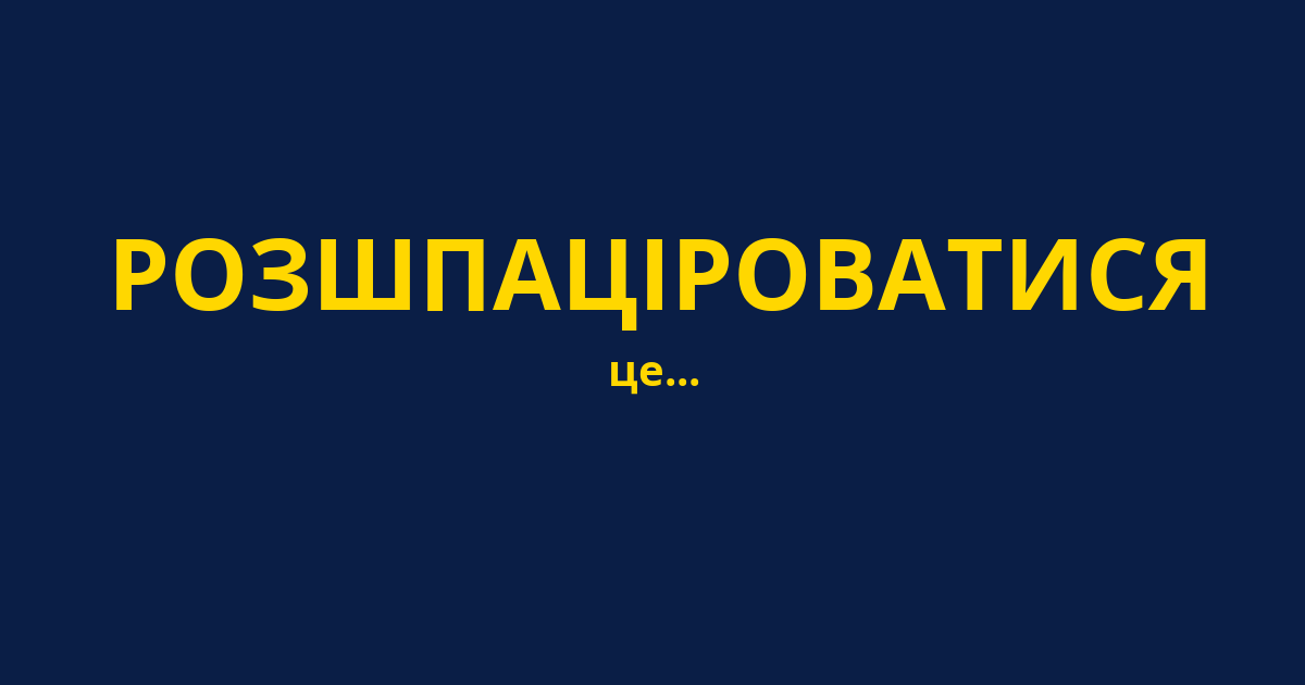 РОЗШПАЦІРОВАТИСЯ