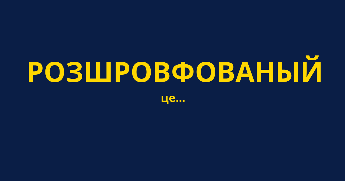 РОЗШРОВФОВАНЫЙ
