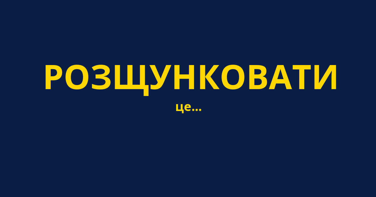 РОЗЩУНКОВАТИ