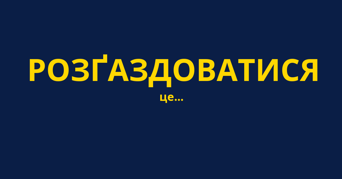 РОЗҐАЗДОВАТИСЯ