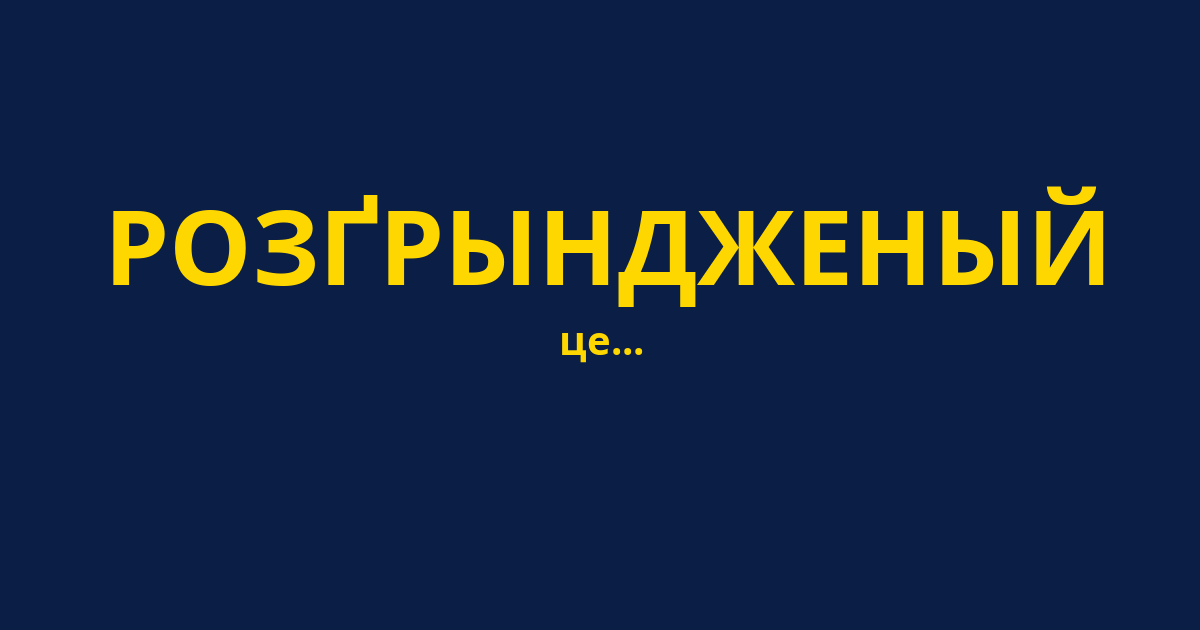 РОЗҐРЫНДЖЕНЫЙ