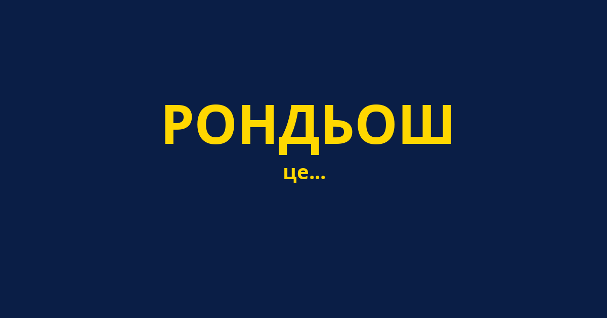 РОНДЬОШ